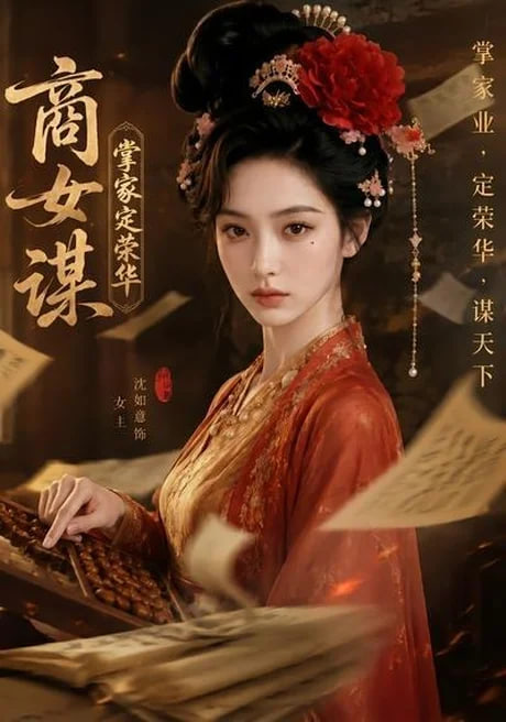 商女谋：掌家定荣华海报