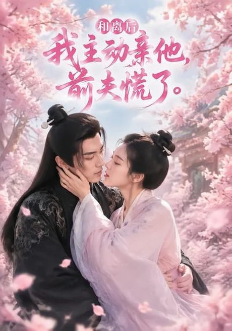 和离后我主动亲他前夫慌了