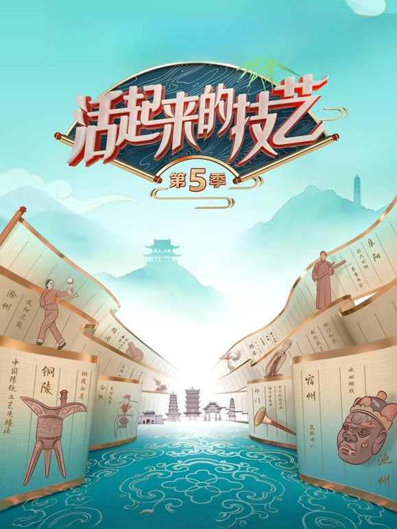 活起来的技艺第5季