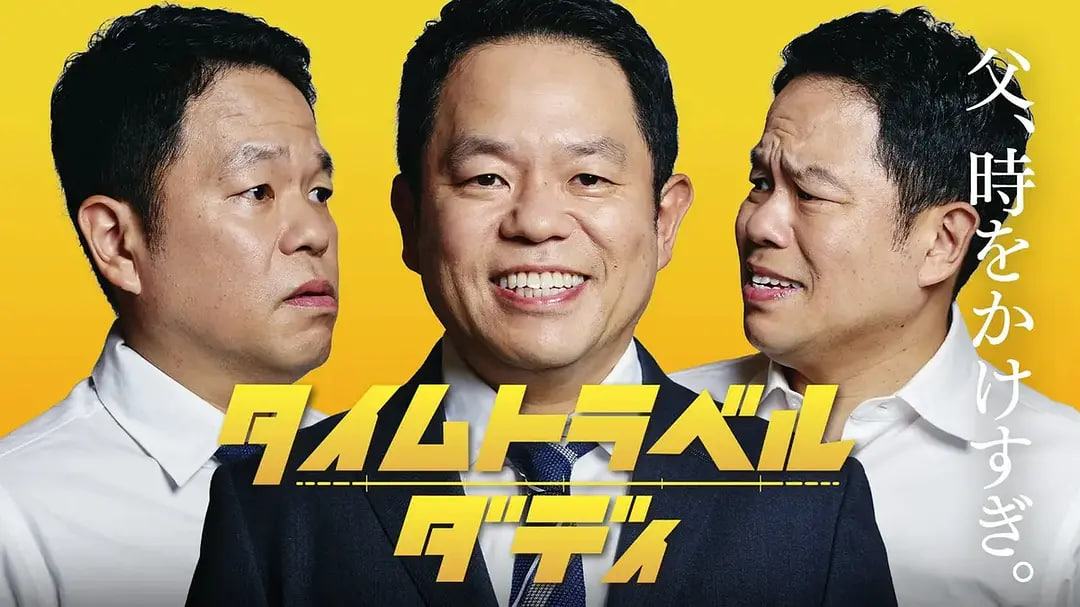 时光旅行老爸封面图