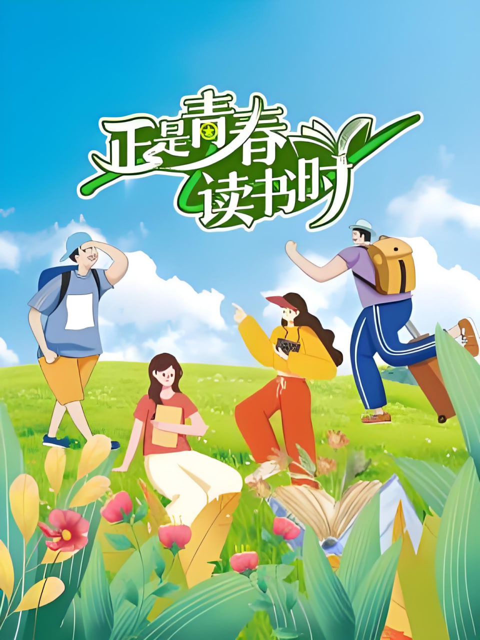 正是青春读书时