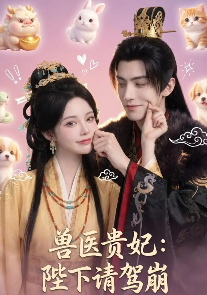 兽医贵妃：陛下请驾崩海报