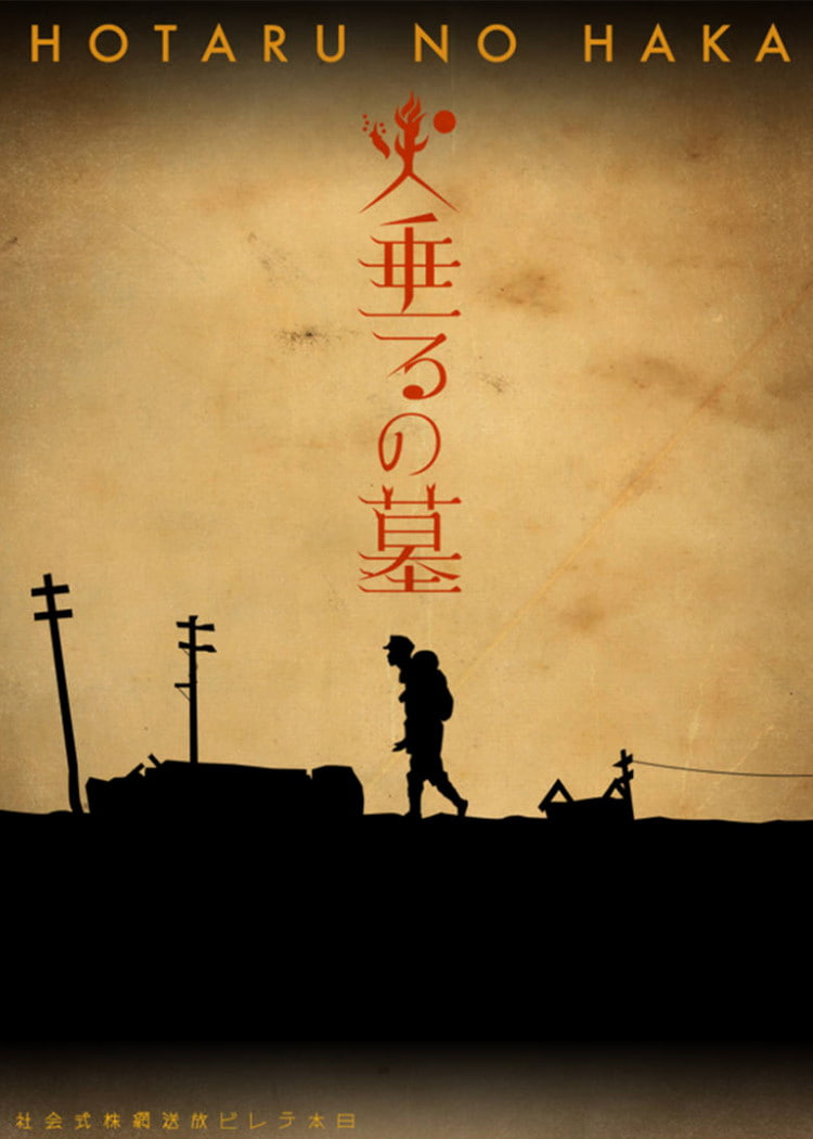 萤火虫之墓 2005
