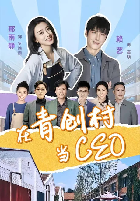 在青创村当 CEO