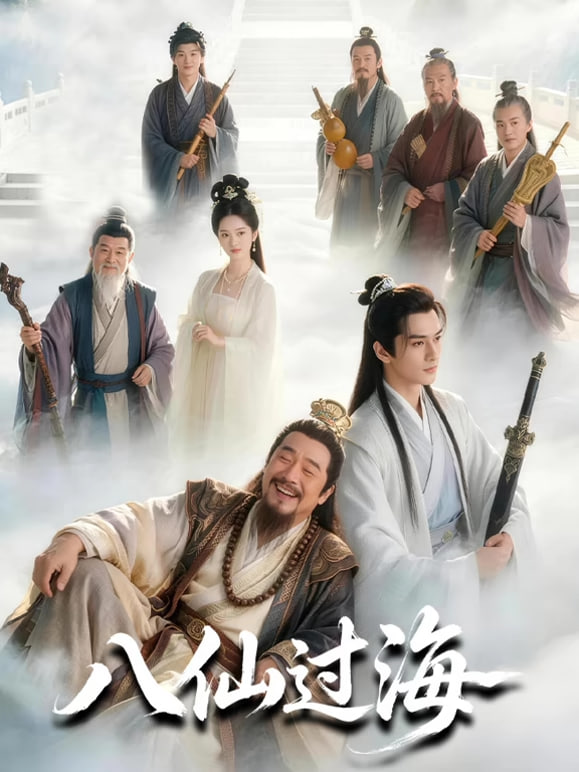 八仙过海