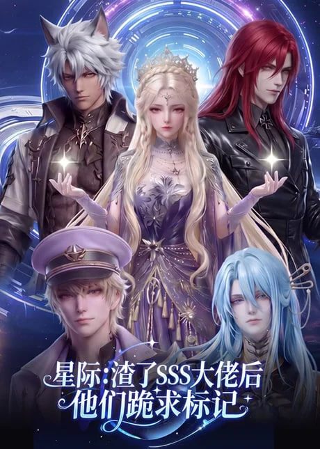 星际渣了SSS大佬后他们跪求标记