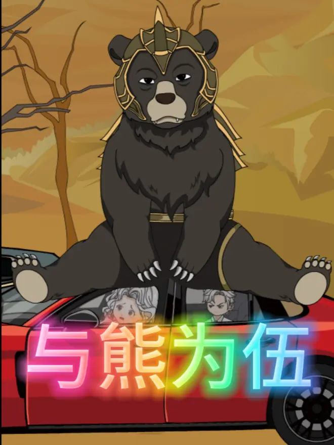 以熊为伍