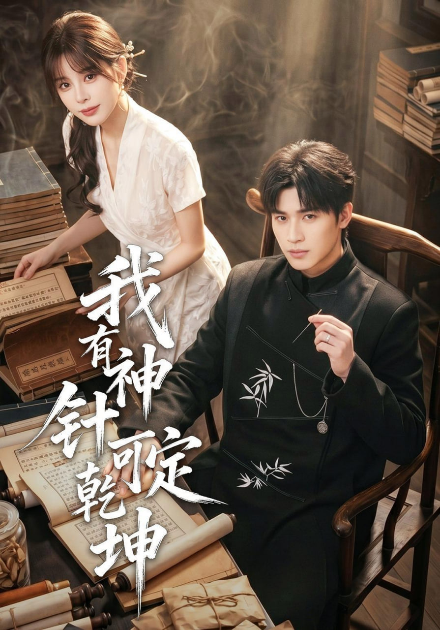 我有神针可定乾坤