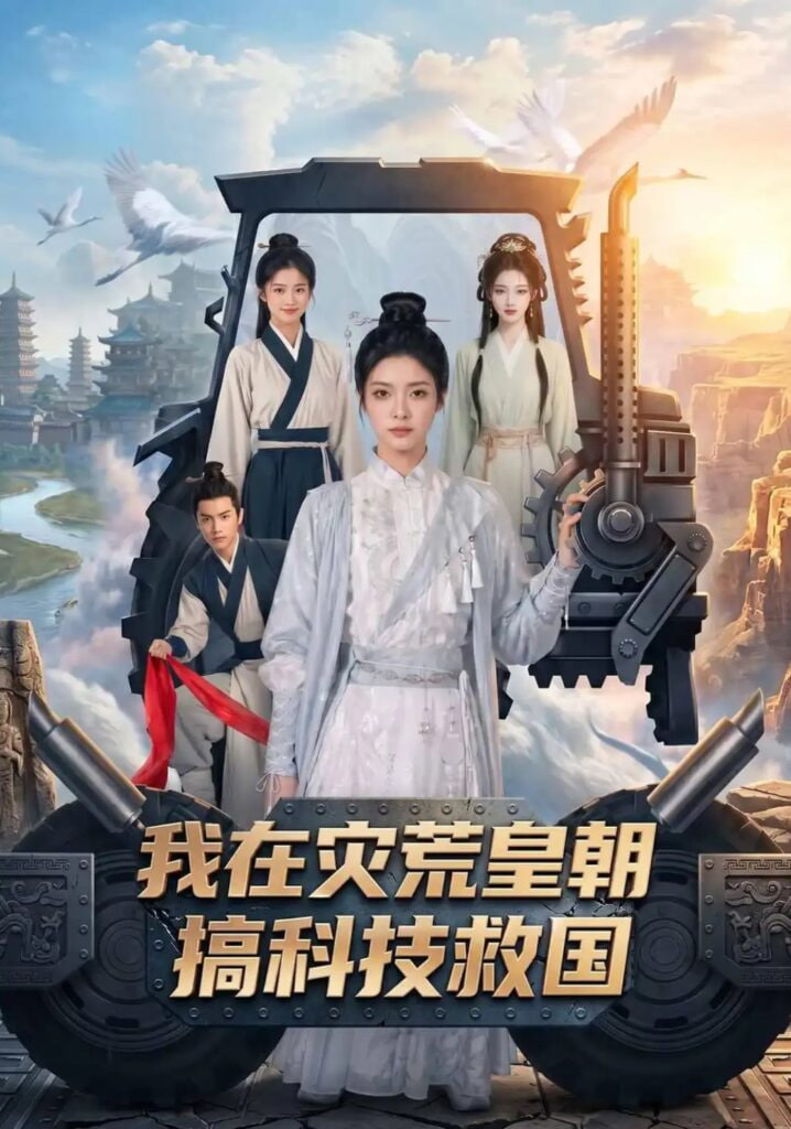 我在灾荒皇朝搞科技救国