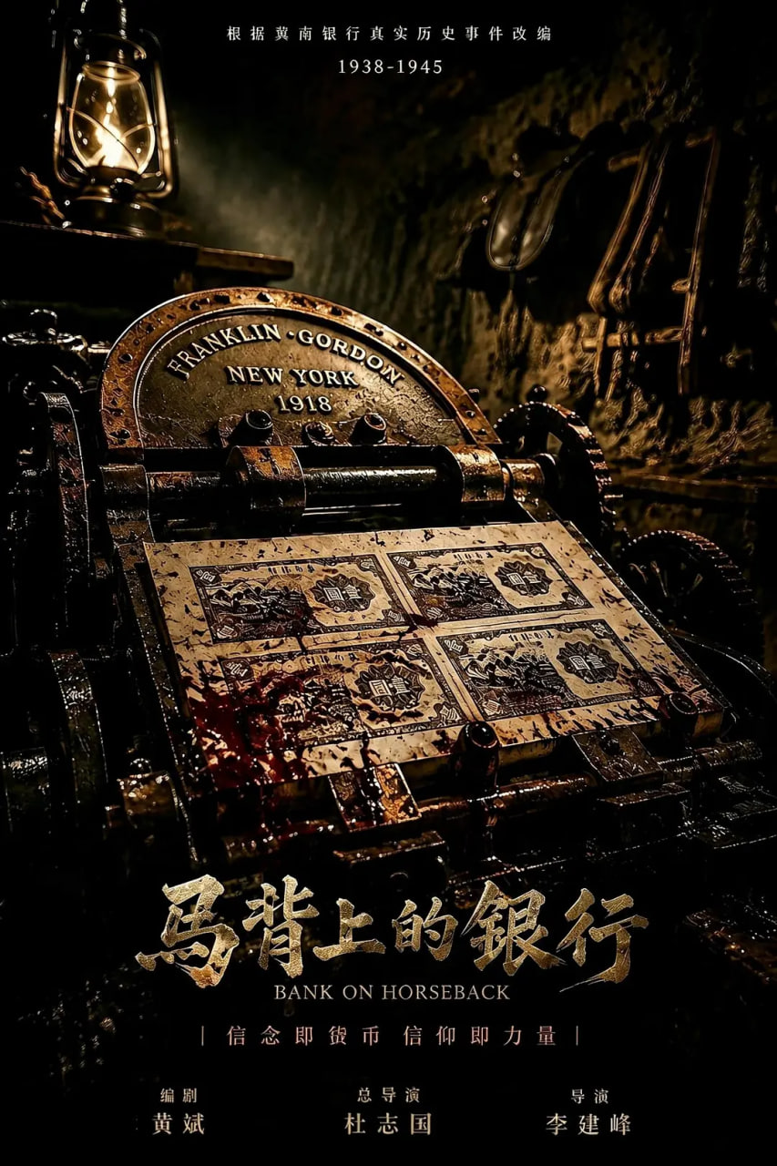 马背上的银行