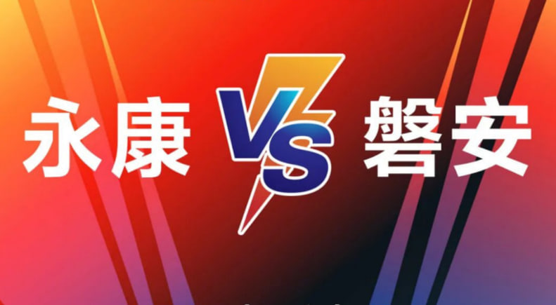 磐安VS永康