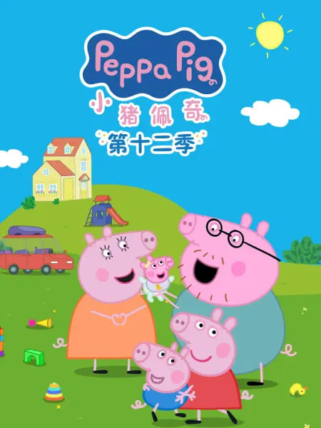 小猪佩奇 第十二季 英文版