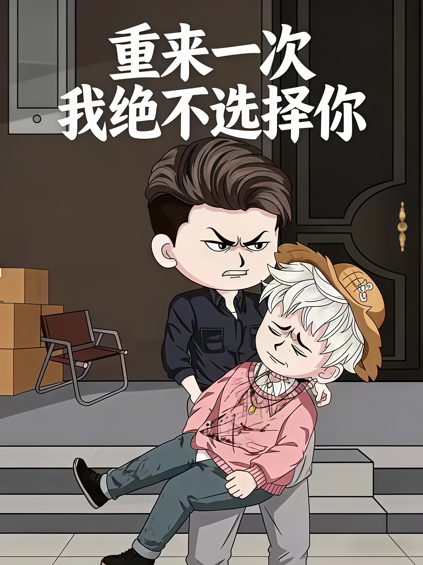 重来一次我绝不选择你