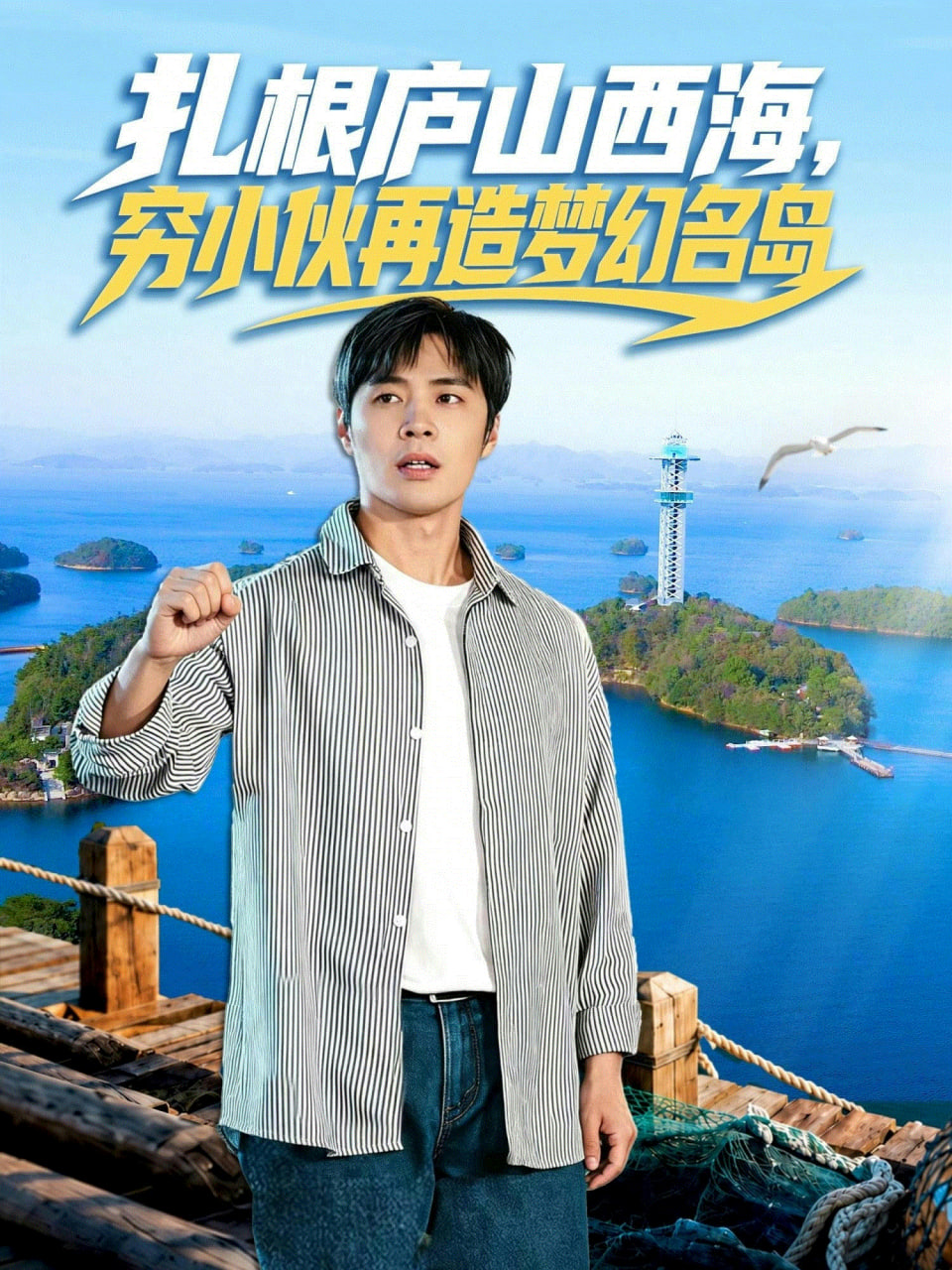 扎根庐山西海，穷小伙再造梦幻名岛封面图