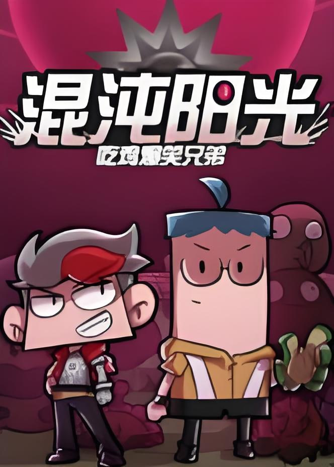 吃鸡爆笑兄弟之混沌阳光