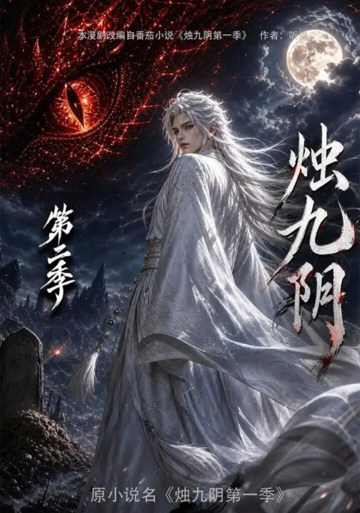烛九阴 第二季