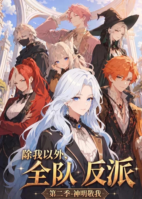 除我以外全队反派 第二季神明敬我