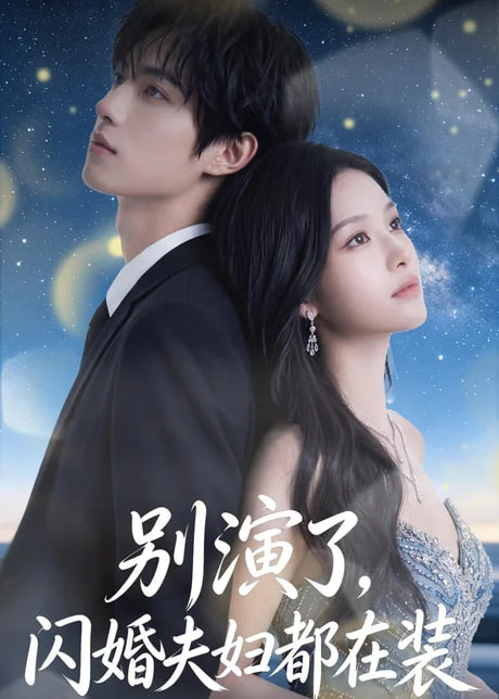 别演了闪婚夫妇都在装