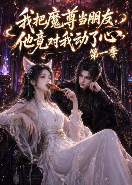 我把魔尊当朋友他竟对我动了心
