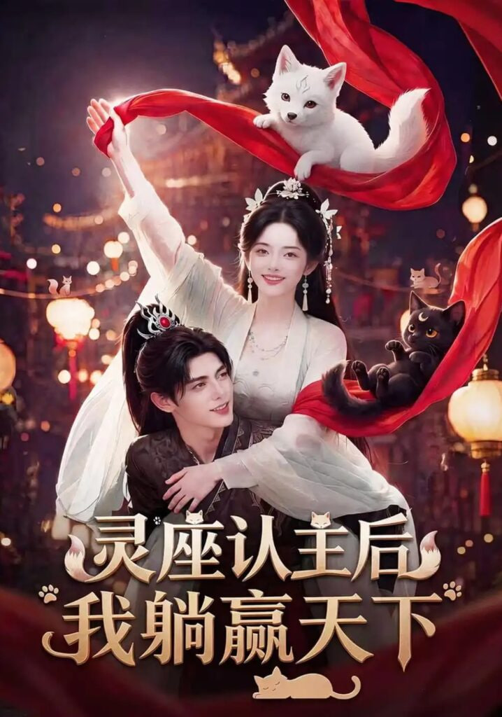 灵座认主后我躺赢天下