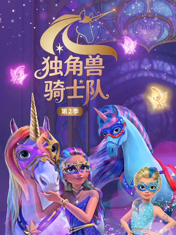 独角兽骑士队 第二季（国语版）
