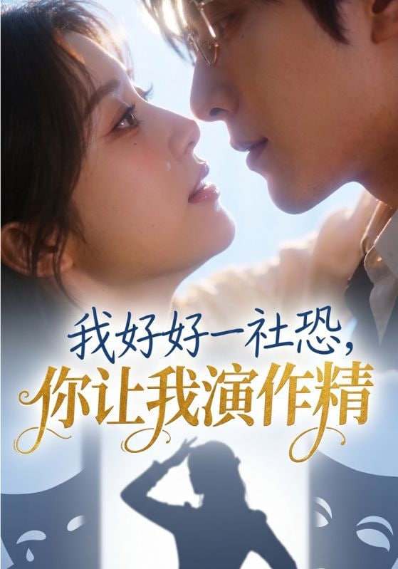 我好好一社恐你让我演作精