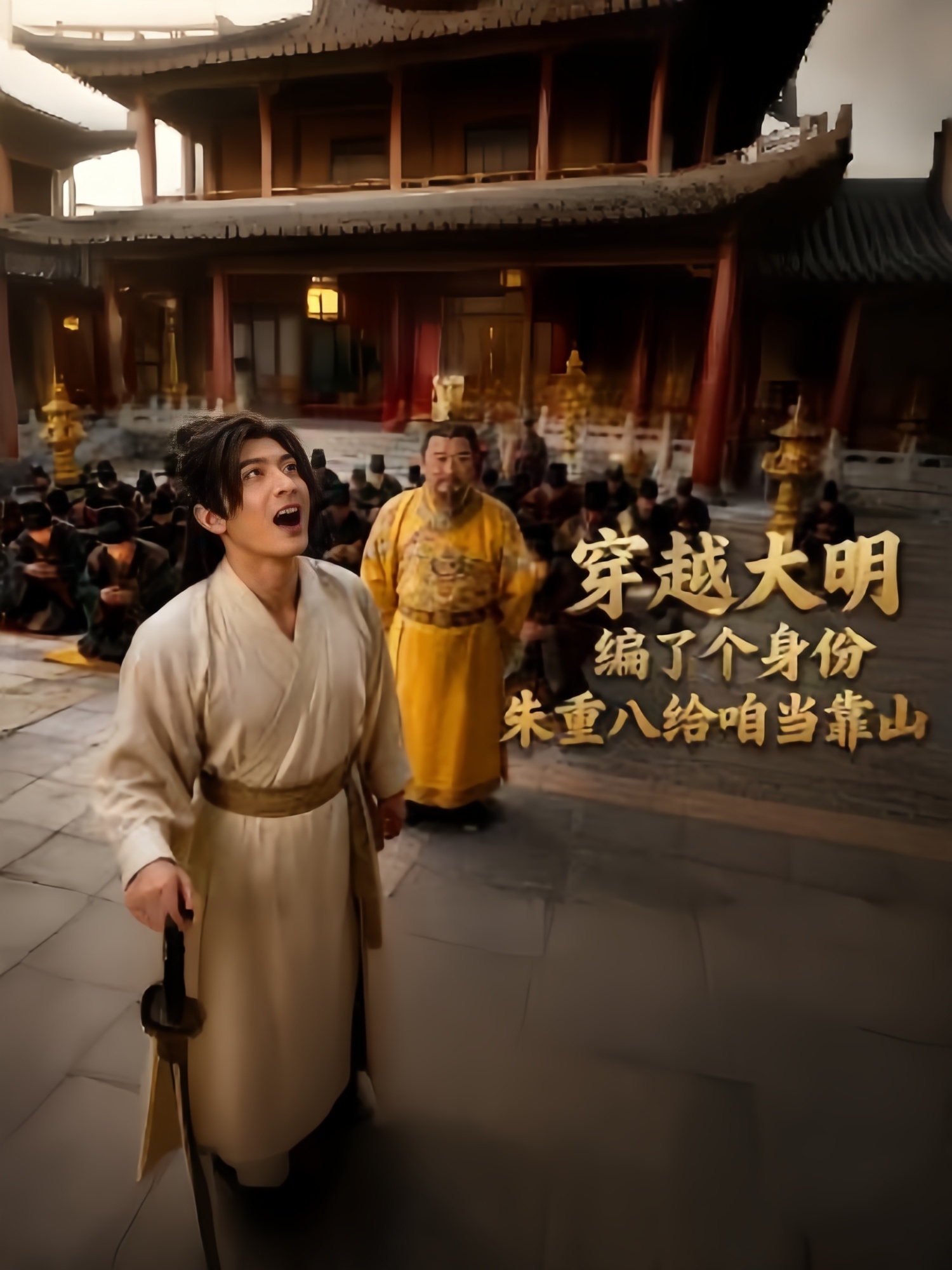 穿越大明编了个身份，朱重八给咱当靠山