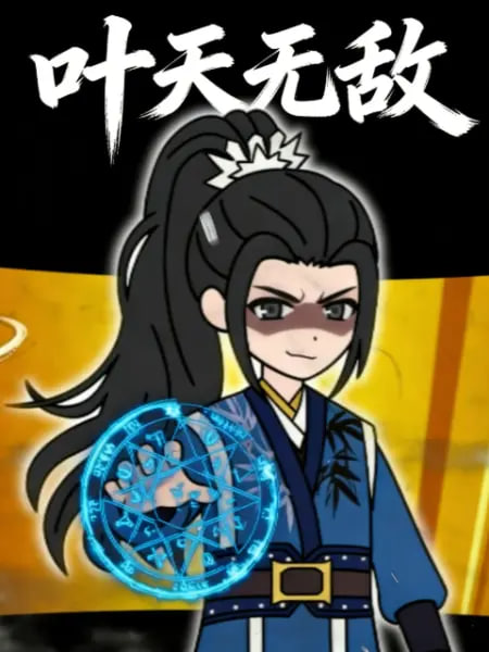 叶天无敌封面图
