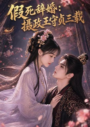 假死辞婚：摄政王守点三载
