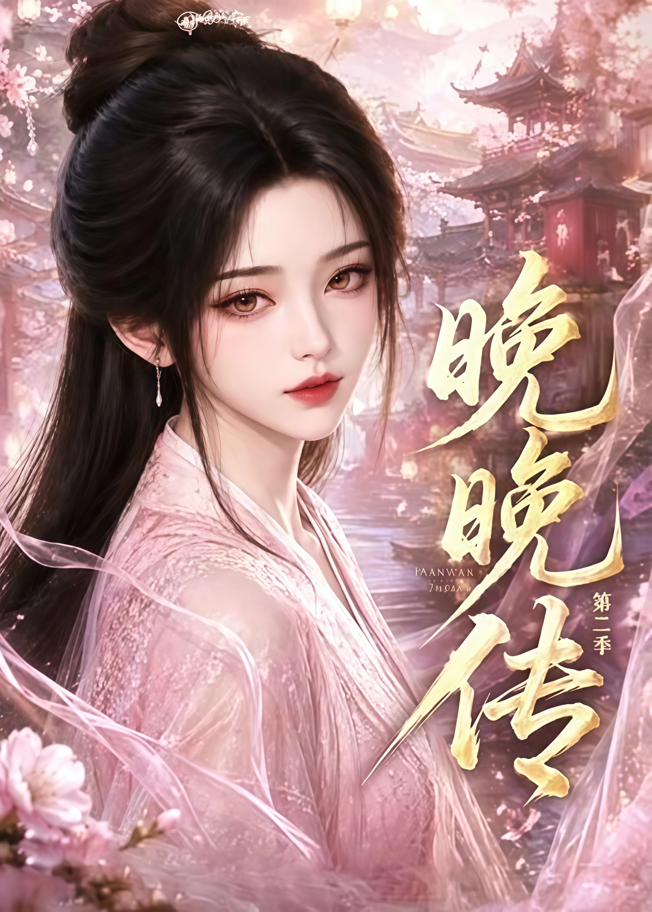 晚晚传 第二季