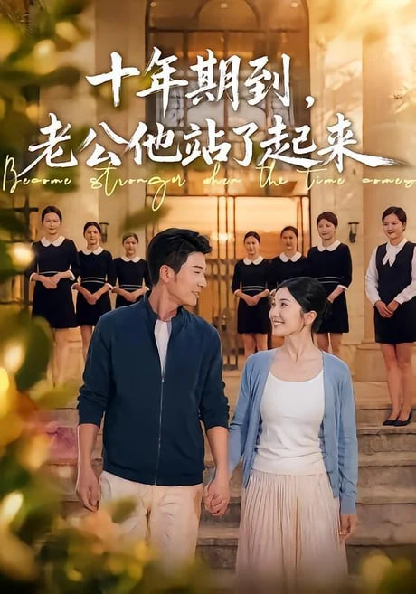 十年期到，老公他站了起来