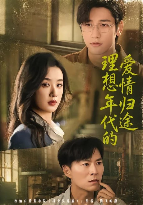 理想年代的爱情归途