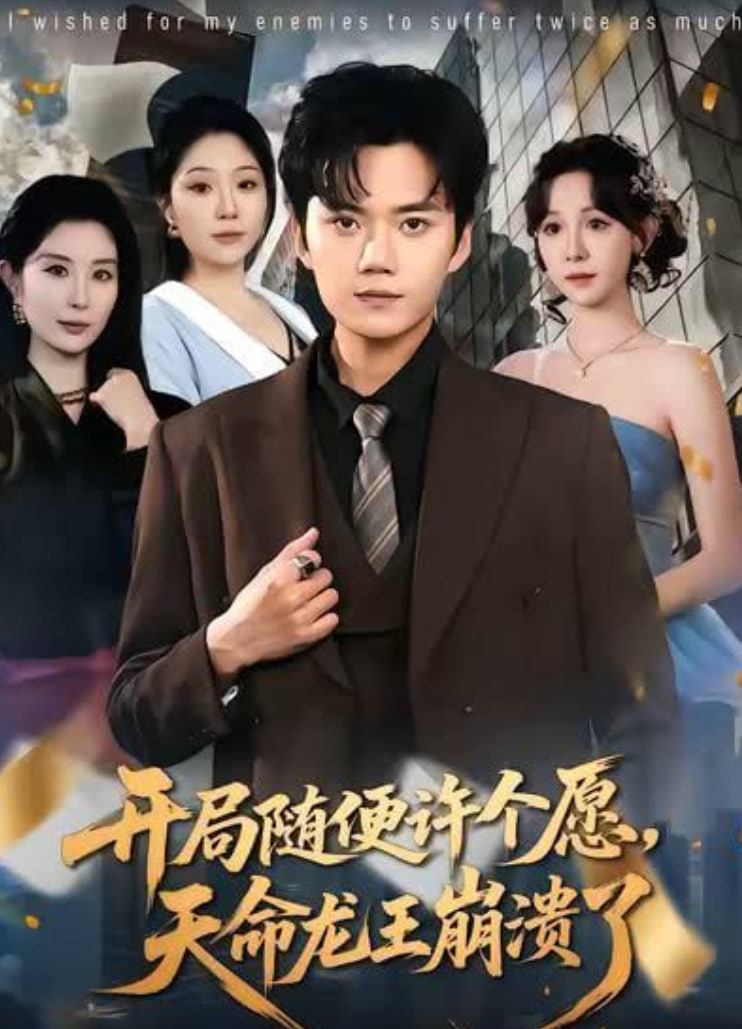 开局随便许个愿天命龙王崩溃了