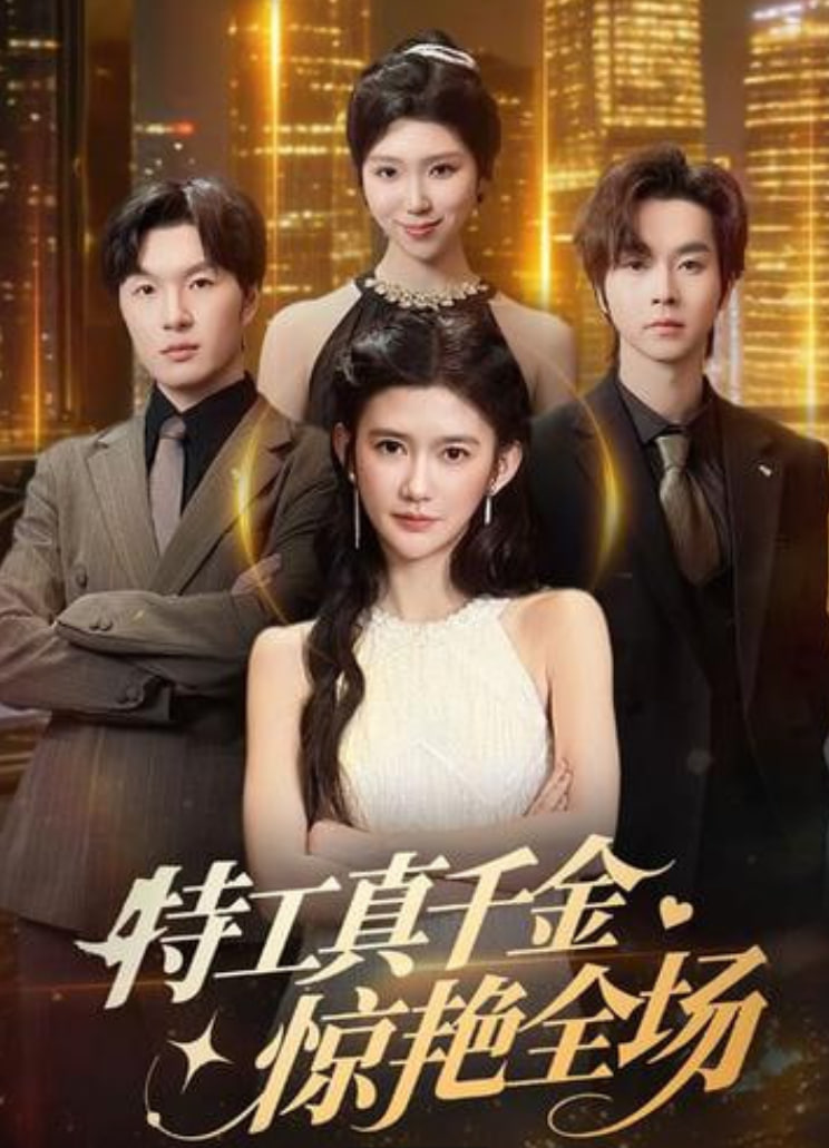 特工真千金懔艳全场