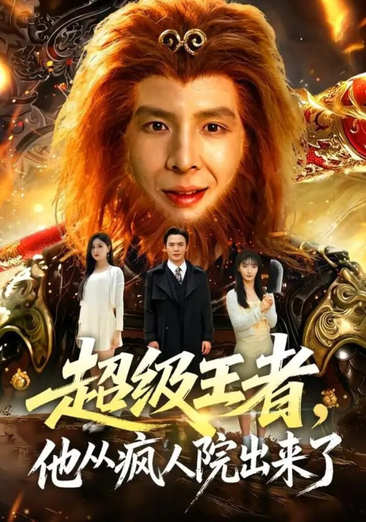 超级王者，他从疯人院出来了