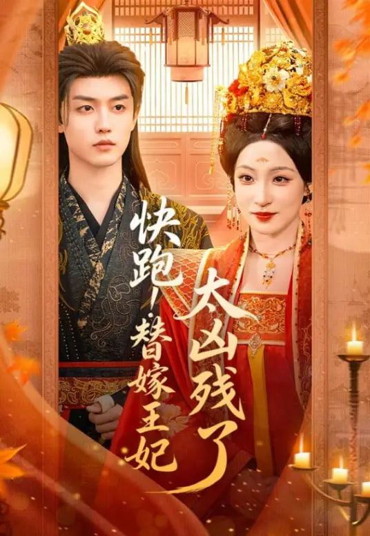 快跑!瞽嫁王妃太凶残了