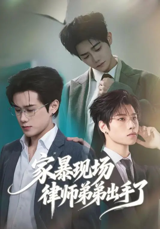 家暴现场律师弟弟出手了