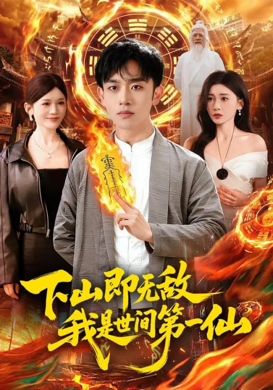 下山即无敌我是世间第一仙