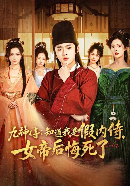 九神传:知道我是假内侍，女帝后悔死了