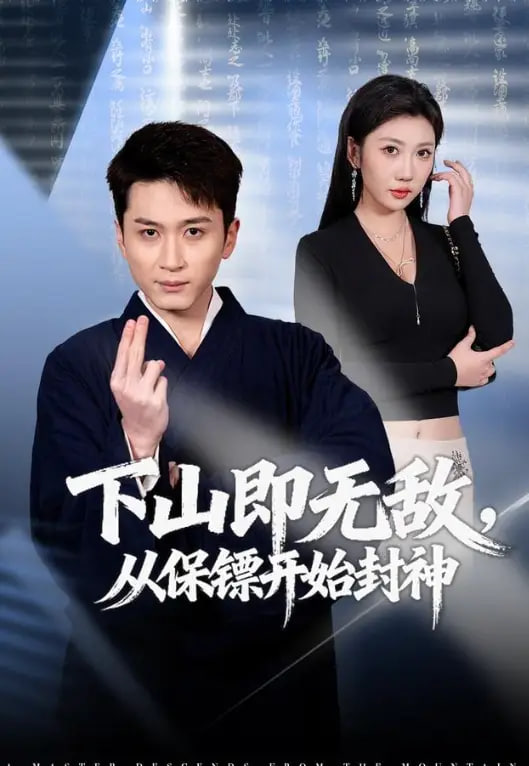 下山即无敌从保镖开始封神