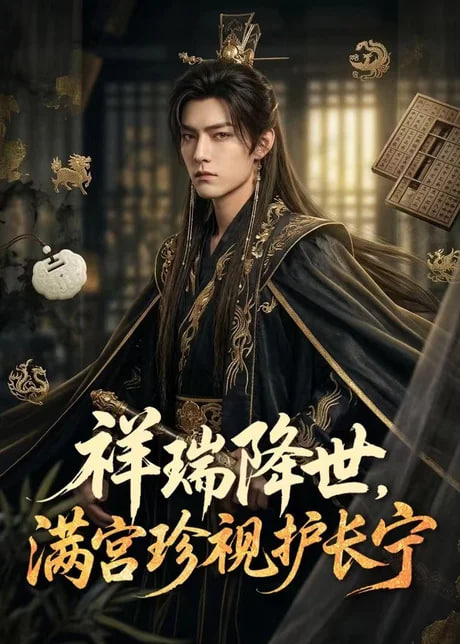 祥瑞降世，满宫珍视护长宁