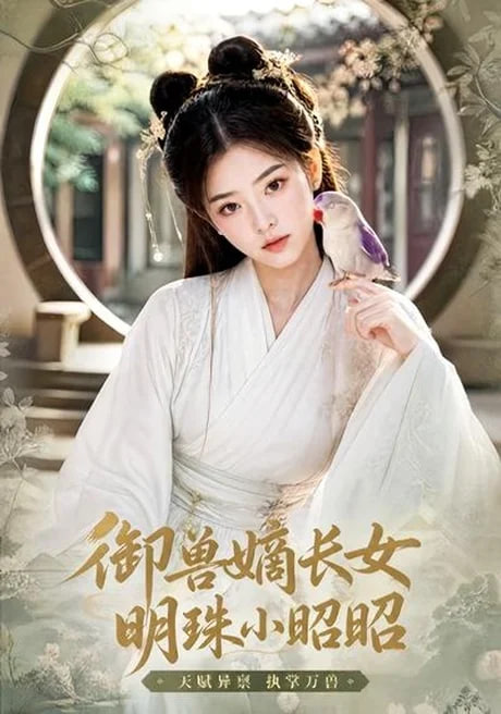 御兽嫡长女，明珠小昭昭