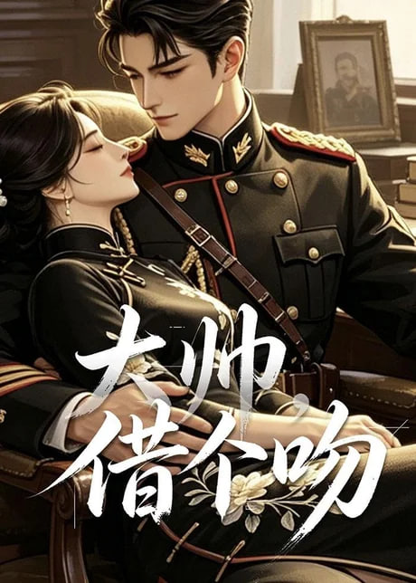 大帅借个吻