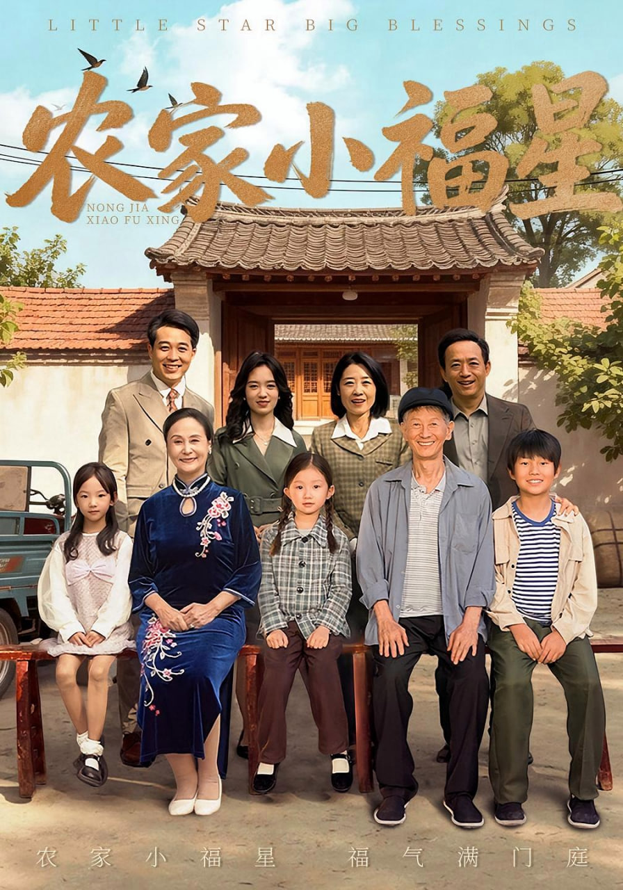 农家小福星