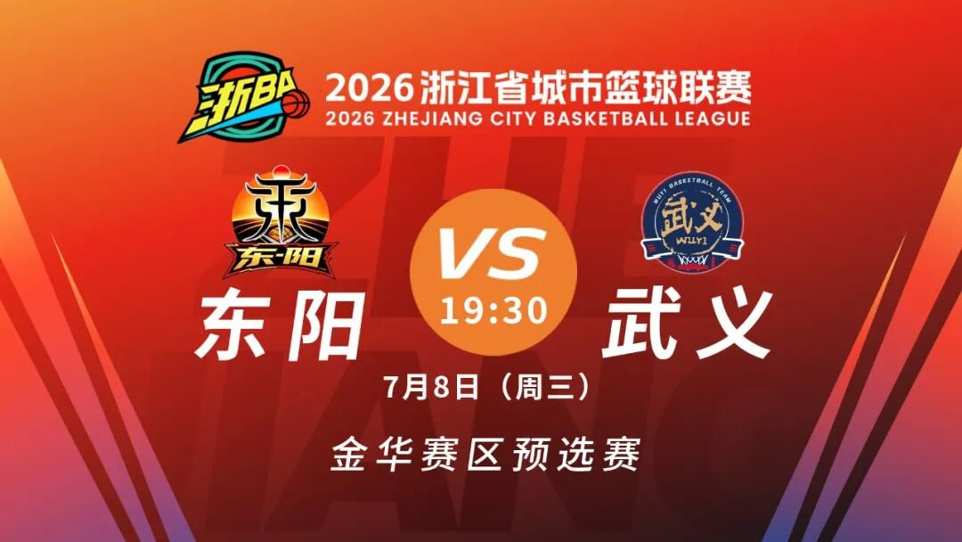 浙江省城市篮球联赛全场回放：武义vs东阳