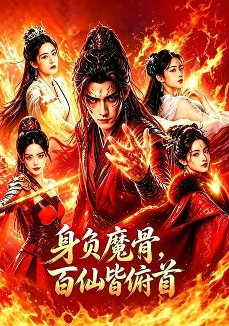 身负魔骨，百仙皆俯首
