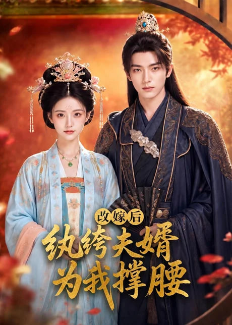 改嫁后纨绔夫婿为我撑腰
