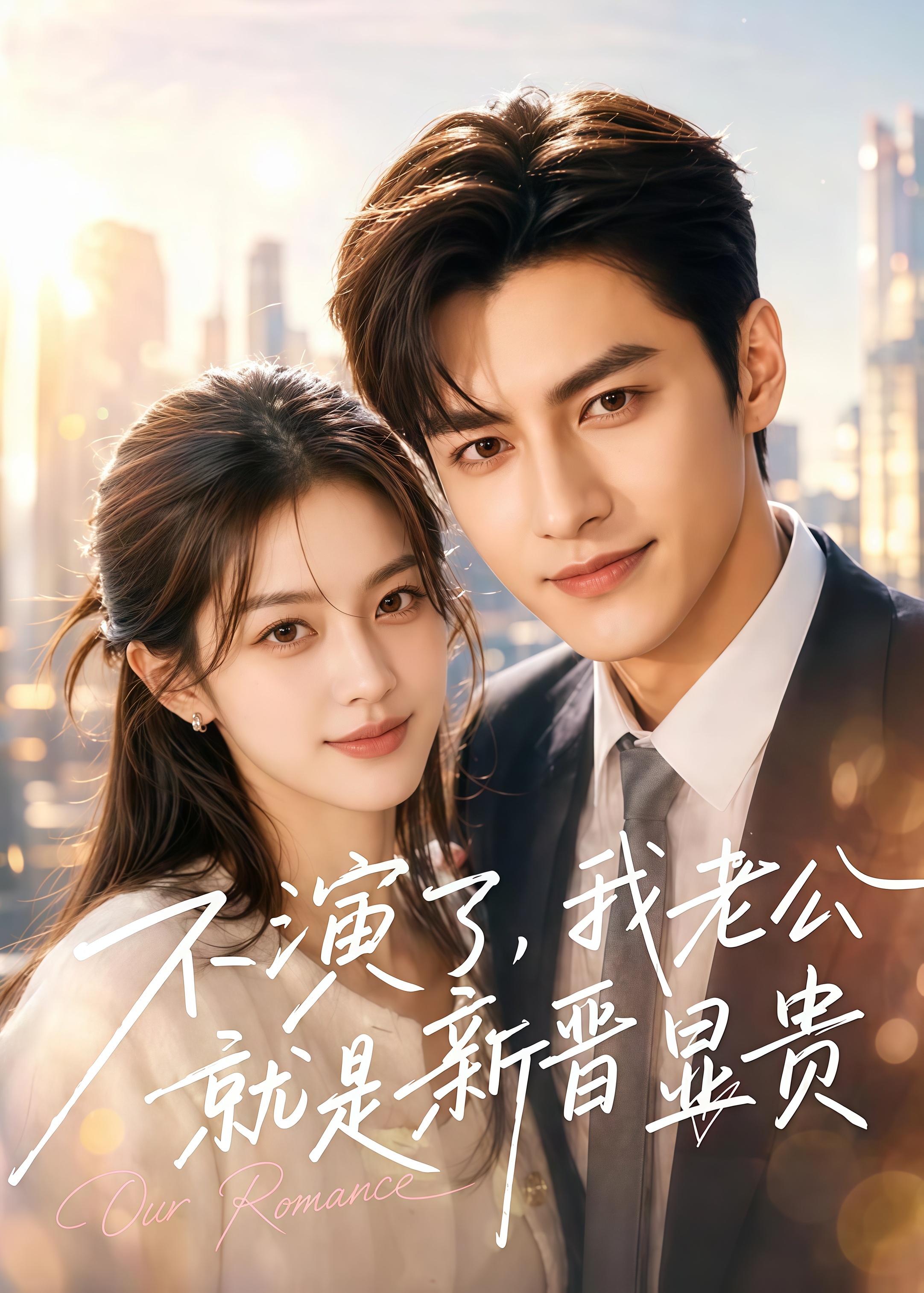 不演了我老公就是新晋显贵