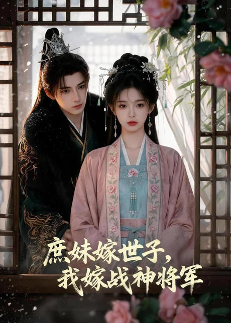 庶妹嫁世子我嫁战神将军