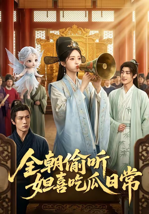 全朝偷听妲喜吃瓜日常